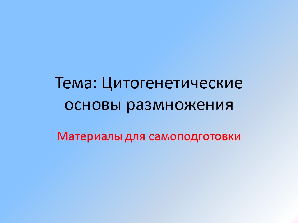 Тема: Цитогенетические основы размножения Материалы для самоподготовки